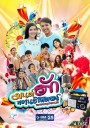 มนต์ฮักทรานซิสเตอร์  ( 26 ตอนจบ )