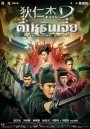 Detective Dee 3 The Four Heavenly Kings ตี๋เหรินเจี๋ย ปริศนาพลิกฟ้า 4 จตุรเทพ