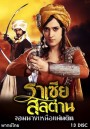 Razia Sultan ราเซียสุลต่าน จอมนางเหนือแผ่นดิน ( 39 ตอนจบ )