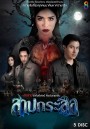 สาปกระสือ ( EP.1-33 จบ )