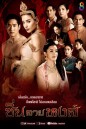 ซิ่นลายหงส์ (EP.1-30 จบ ) 