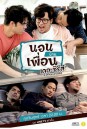 นอนบ้านเพื่อน เดอะซีรีส์ ภาคไทยแลนด์ 4.0 EP.1-10 จบ