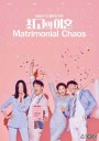 Matrimonial Chaos (2018) สมรสไม่สมรัก