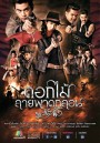 ดอกไม้ลายพาดกลอน  ( EP.1-26 จบ )