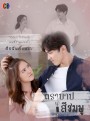 ตราบาปสีชมพู   ( ตอนที่ 1-24 จบ )