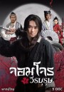 จอมโจรวีรบุรุษ ( EP.1-37 จบ )