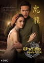 ชาติเสือพันธุ์มังกร ( EP.1-12 จบ )