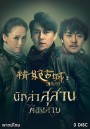 Candle in the Tomb นักล่าสุสานต้องสาป  ( Ep.1-11 จบ )