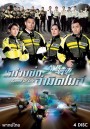 Speed Of Life หน่วยซิ่งล่ามิดไมล์  ( 20 ตอนจบ )