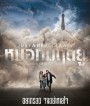 Just a Breath Away (2018) หมอกมฤตยู