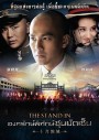 The Stand In  องครักษ์พิทักษ์ซุนยัดเซ็น [ EP.1-60 END ]