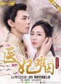 Princess At Large พระชายาลอยนวล 1 ( Ep 1-12 จบ )