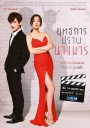 ยุทธการปราบนางมาร   ( ตอนที่ 1-18 จบ )