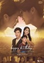 Happy Birthday วันเกิดของนาย วันตายของฉัน GMMTV ( EP.1-13 จบ )