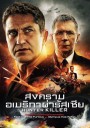 Hunter Killer สงครามอเมริกาผ่ารัสเซีย