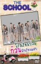 THE SCHOOL โรงเรียนป่วน ก๊วนนักเรียนแสบ (MCOT) EP.1-10 จบ