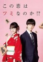 kono koi wa tsumi nano ka หรือว่ารักครั้งนี้จะเป็นบาป [EP.1-4 END]