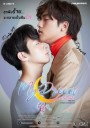 My Dream The Series นายในฝัน ( EP.1-12 จบ )