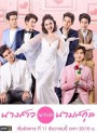 นางสาวไม่จำกัดนามสกุล  [ ตอนที่ 1-28 จบ ]