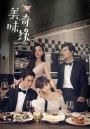 Delicious Destiny  หนุ่มหน้าใส หัวใจนักปรุง  ( EP.1-56 END )