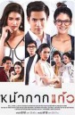 หน้ากากแก้ว  ( EP.1-23 จบ )