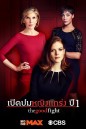 The Good Fight Season 1  เปิดปมหญิงแกร่ง ปี 1 ( ตอนที่ 1-10 จบ )