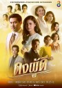 ดงผู้ดี ช่อง8 ( EP.1-28 จบ )