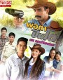 พ่อตาปืนโต ตอน หลานข้าใครอย่าแตะ  THE BIG GUN  [ ตอนที่ 1-31 จบ ]