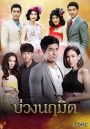 บ่วงนฤมิต ( EP.1-9 จบ )