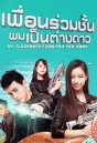 My Classmate From Far Far Away  เพื่อนร่วมชั้นผมเป็นต่างดาว ( ตอนที่ 1 - 24 จบ )