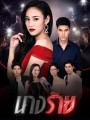 นางร้าย  (ตอนที่ 1-15 จบเรื่อง)