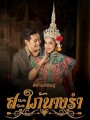 สะใภ้นางรำ ( EP.1-30 จบ )