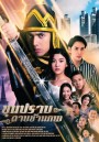 ขุนปราบดาบข้ามภพ  ช่องONE ( EP.1-52 จบ )