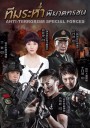 ทีมระห่ำ พิฆาตทรชน Anti-Terroriem Special Force ( EP.1-40 END )