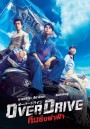 Over Drive ทีมซิ่งผ่าฟ้า