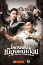 A Fist Within Four Walls โคตรคลั่งเมืองคนเถื่อน  ( 28 ตอนจบ )