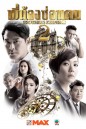 Brother's Keeper II พี่น้องซ่อนคม 2 ( 39 ตอนจบ )