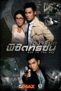 Eye In The Sky วงจรปิดพิชิตทรชน  ( 20 ตอนจบ )