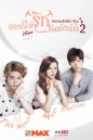 อยากให้รักสัมผัสได้ Untouchable You 2 (Mono Maxx)