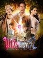 พชรมนตรา   (ตอนที่ 1-17 จบเรื่อง)