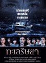 ทะเลริษยา   ( ตอนที่ 1-27 จบ )