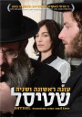 Shtisel [2013] หลากความคิด รสชาติชีวิตในเยรูซาเลม Complete Season 1