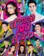 สาวน้อยร้อยล้านวิว (ช่องONE) EP.1-35 จบ