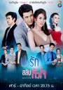 ปมรักสลับหัวใจ (ช่อง8) EP.1-19 จบ