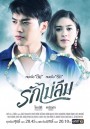 รักไม่ลืม (ช่องONE) EP.1-18 จบ