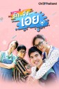 รักจังเอย ( EP.1-13 จบ )