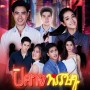 ปิศาจหรรษา  (ตอนที่ 1-30 จบเรื่อง)