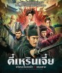 Detective Dee: The Four Heavenly Kings (2018) ตี๋เหรินเจี๋ย ปริศนาพลิกฟ้า 4 จตุรเทพ