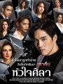 หัวใจศิลา ช่องONE  ( EP.1-27 จบ )