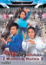 Wudang Rules คนจริงศิษย์บู๊ตึ๊ง  ( 20 ตอนจบ )